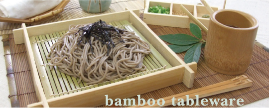 竹のテーブルウェアー