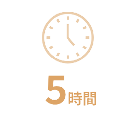 5時間